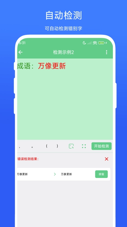 错别字检测器