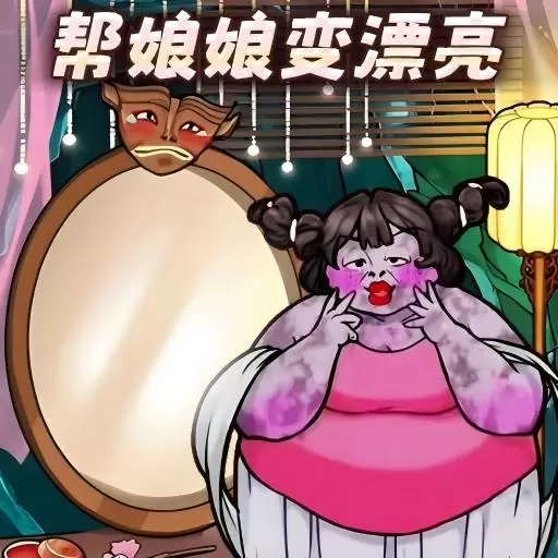 帮她减肥100斤