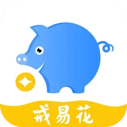 戒易花