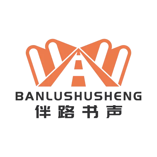 伴路书声