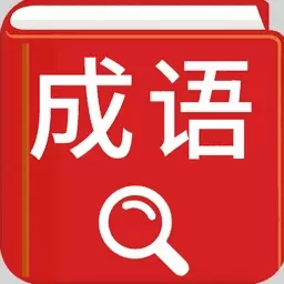 汉语成语词典