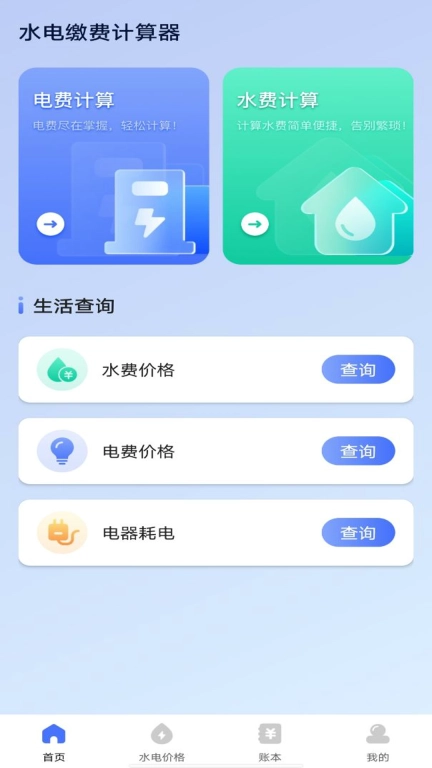 水电缴费计算器