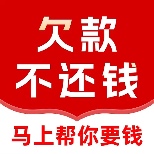 马上帮你要债