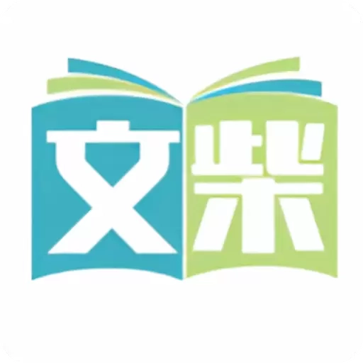 文柴