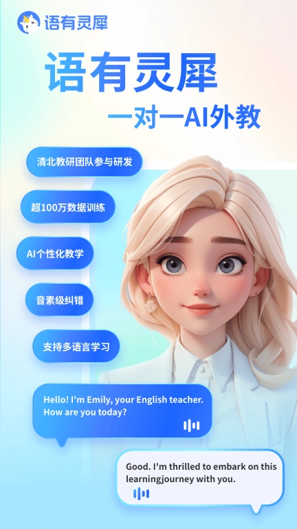 语有灵犀-跟AI外教练口语学外语