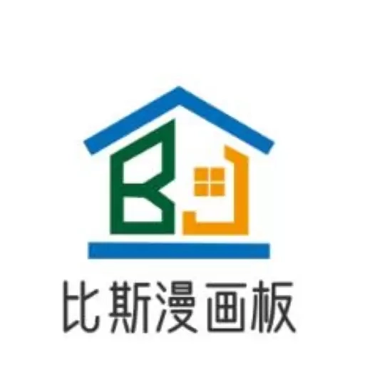 比斯漫画板