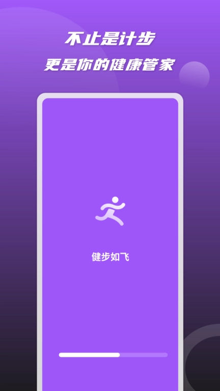 健步如飞