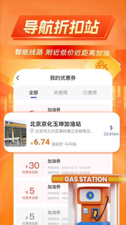 加油优惠出行