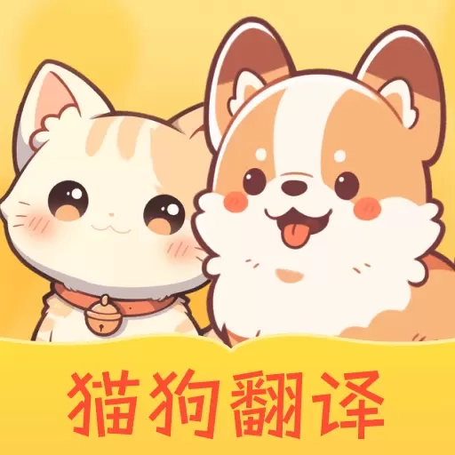 免费猫狗翻译王