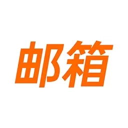 手机邮件免费