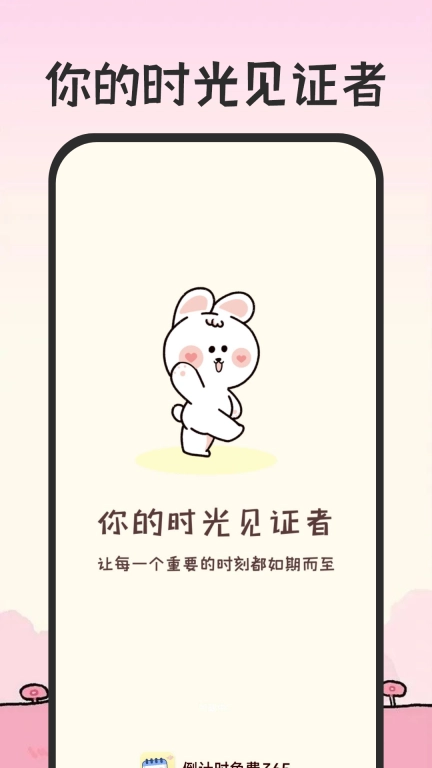 倒计时免费365