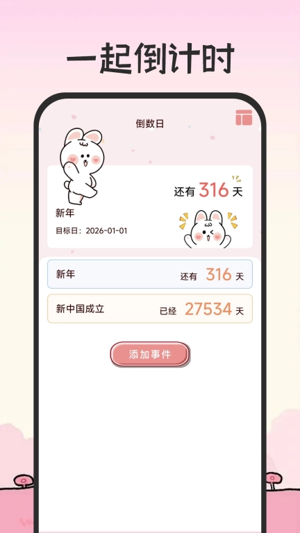 倒计时免费365