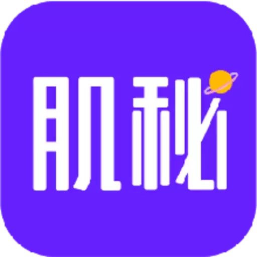 肌秘星球