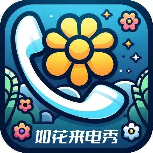 如花来电秀