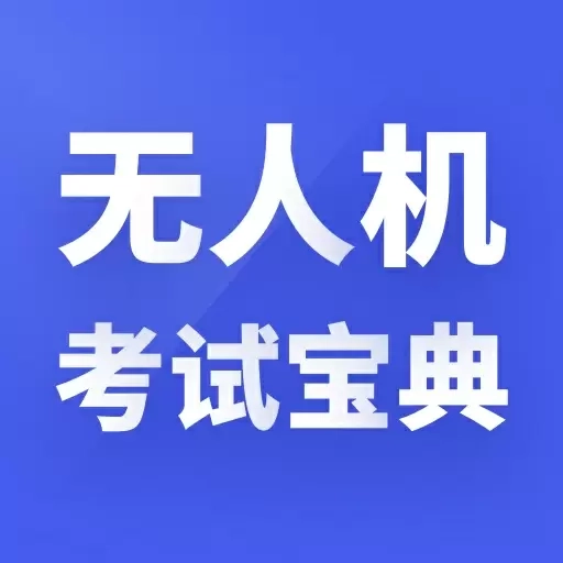 无人机考试宝典-2026无人机考题库