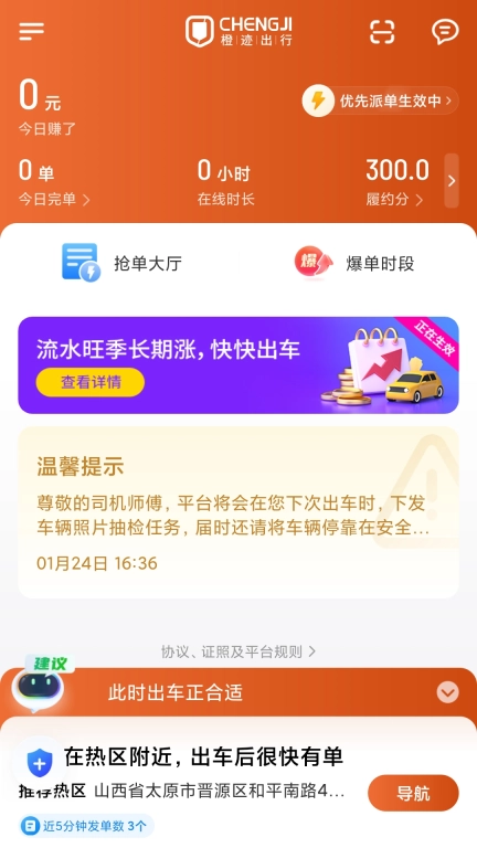 橙迹出行司机