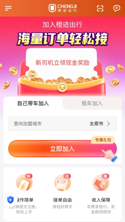 橙迹出行司机
