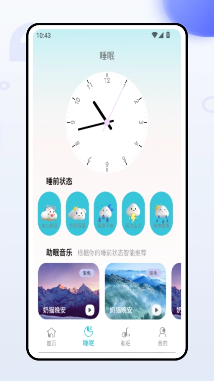 唯静睡眠助手