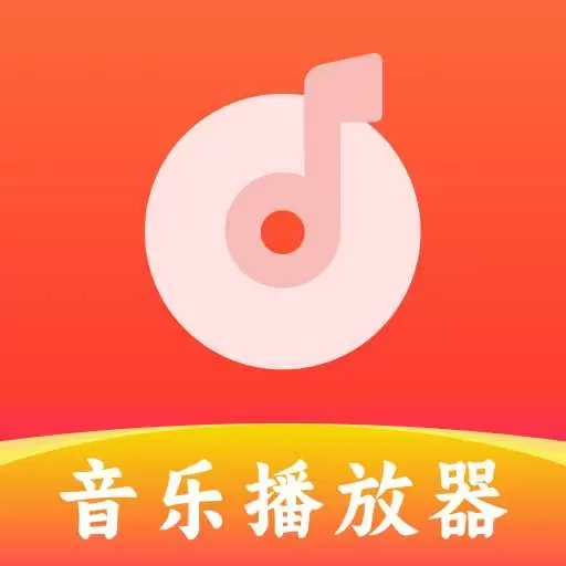 音乐免费播放器