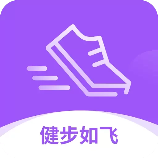 健步如飞