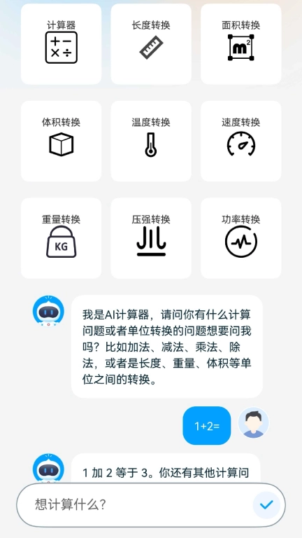 AI智能计算器