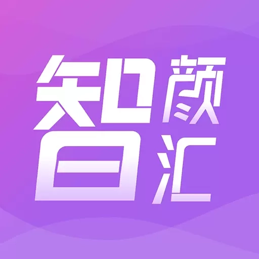智颜汇