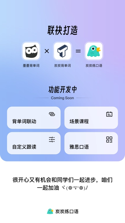 炭炭练口语