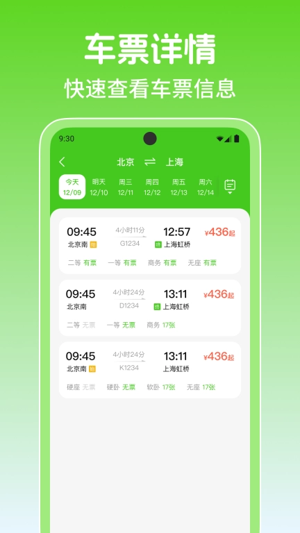 铁路火车高铁余票查-特价车票