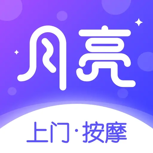 月亮到家-上门按摩