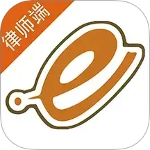 e律师律师端