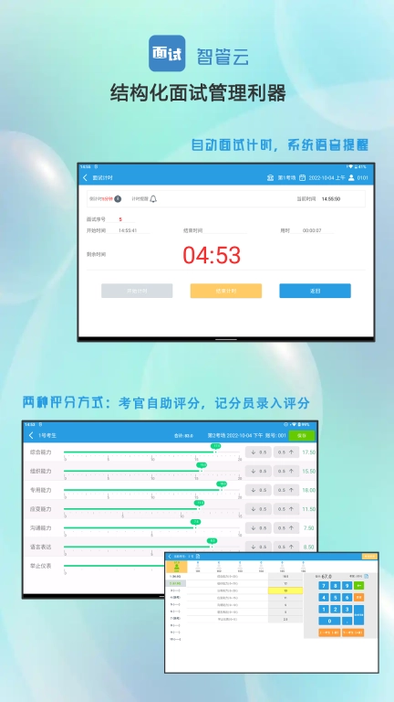 面试智管云-结构化面试管理专家