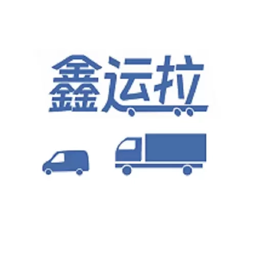 鑫运拉司机版