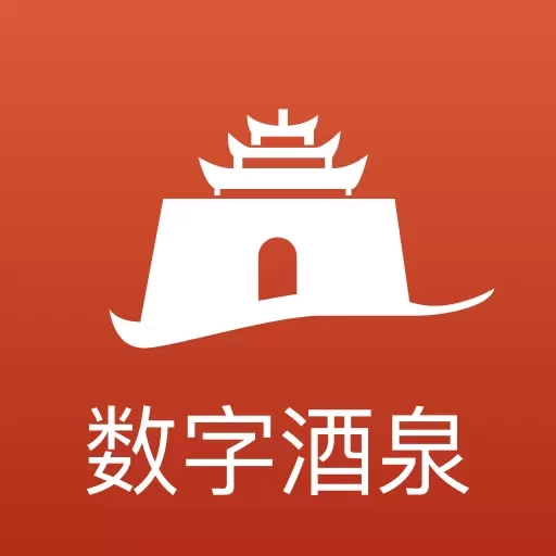 数字酒泉