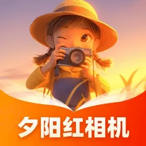 夕阳红相机