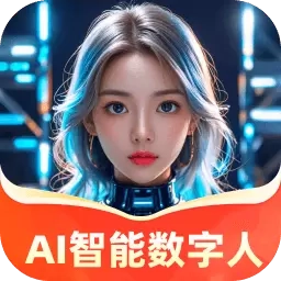 AI智能数字人