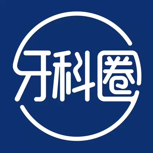牙科圈