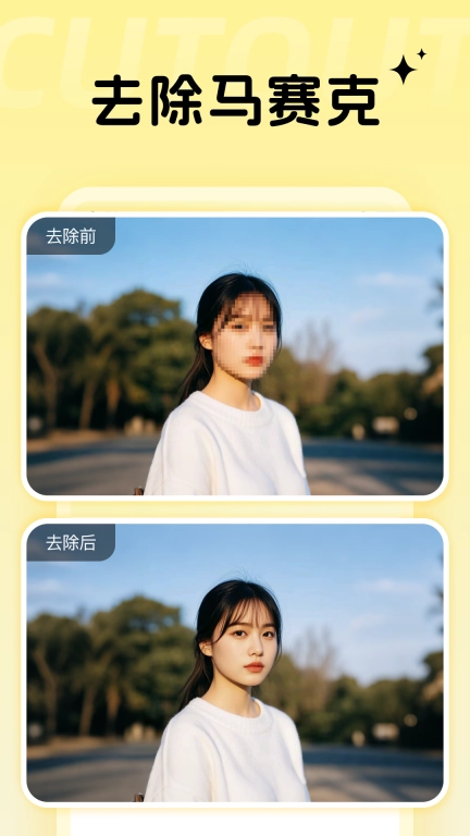 马赛克清除