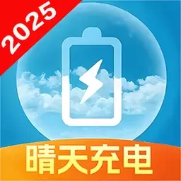 晴天充电