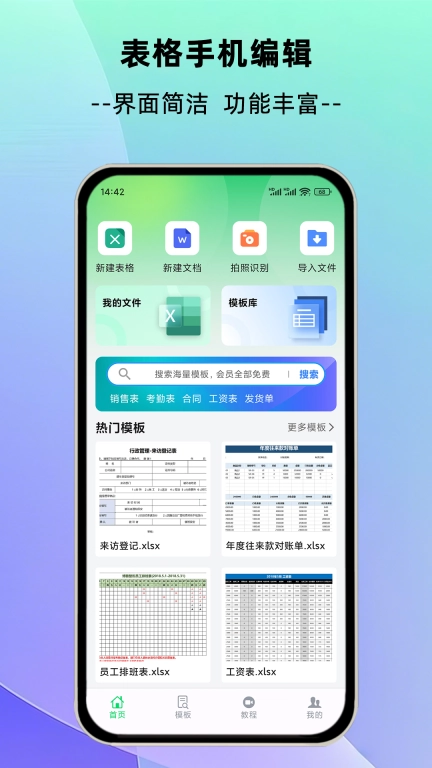 简随表格-手机简单做表格
