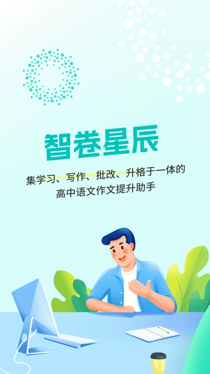 智卷星辰-轻松上手，写作无忧