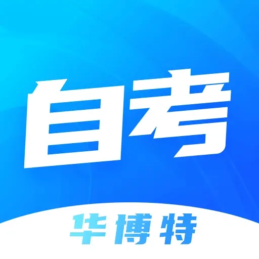 华博特自考