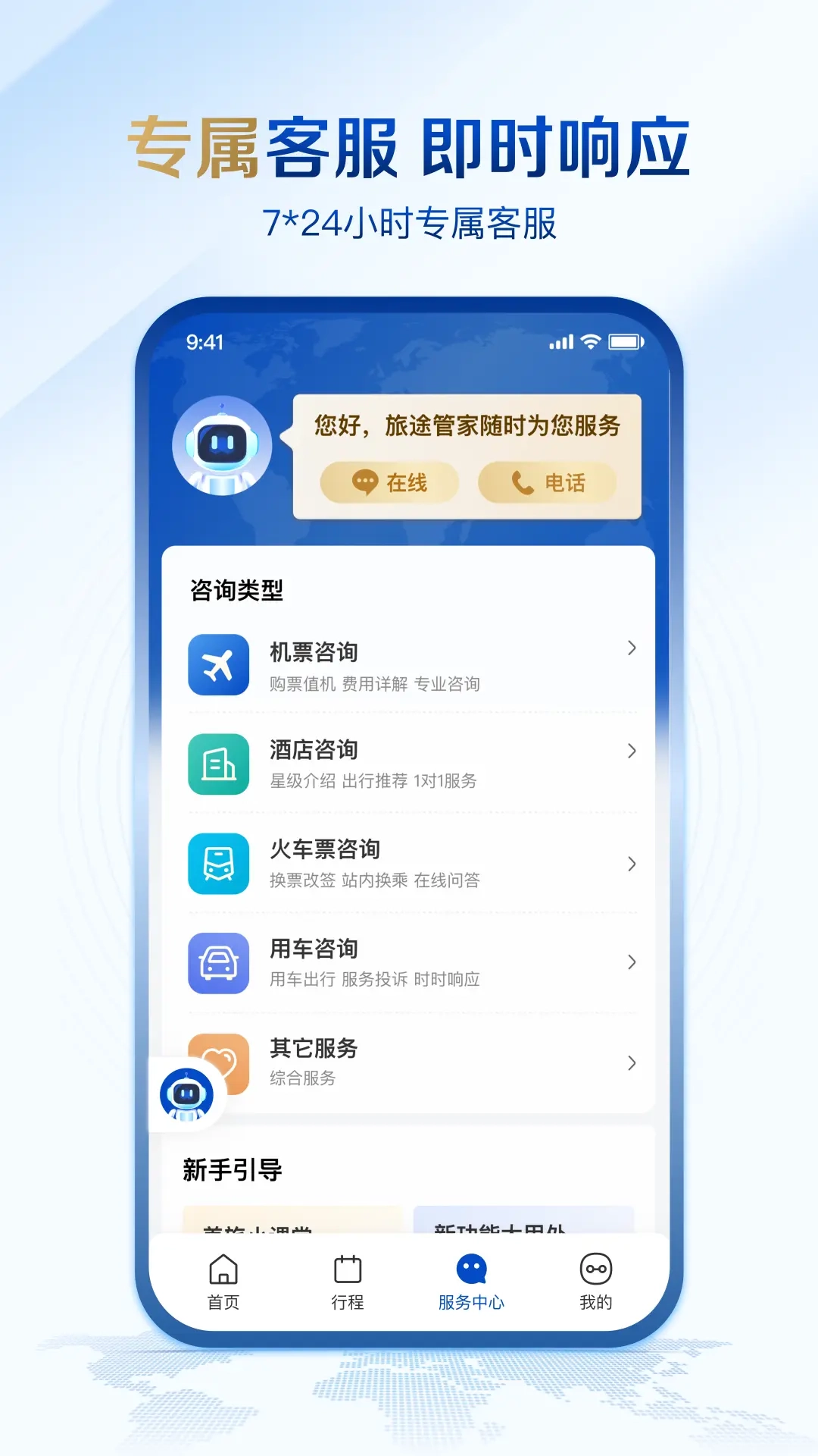 旅途管家