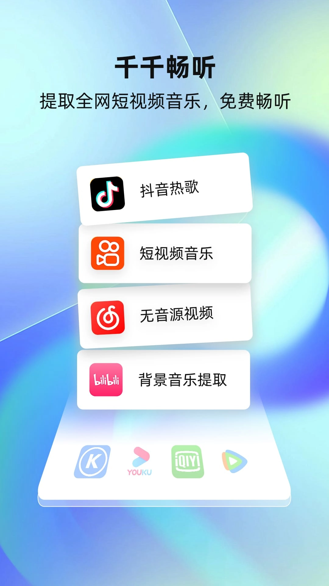千千畅听-音乐播放器