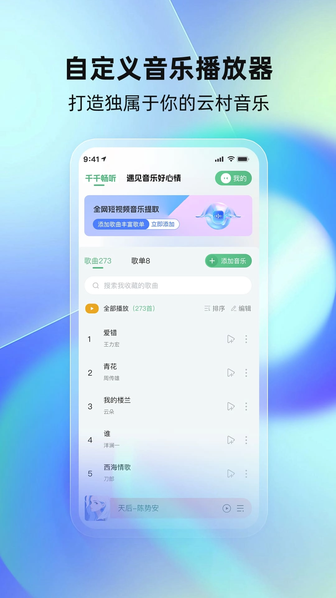 千千畅听-音乐播放器