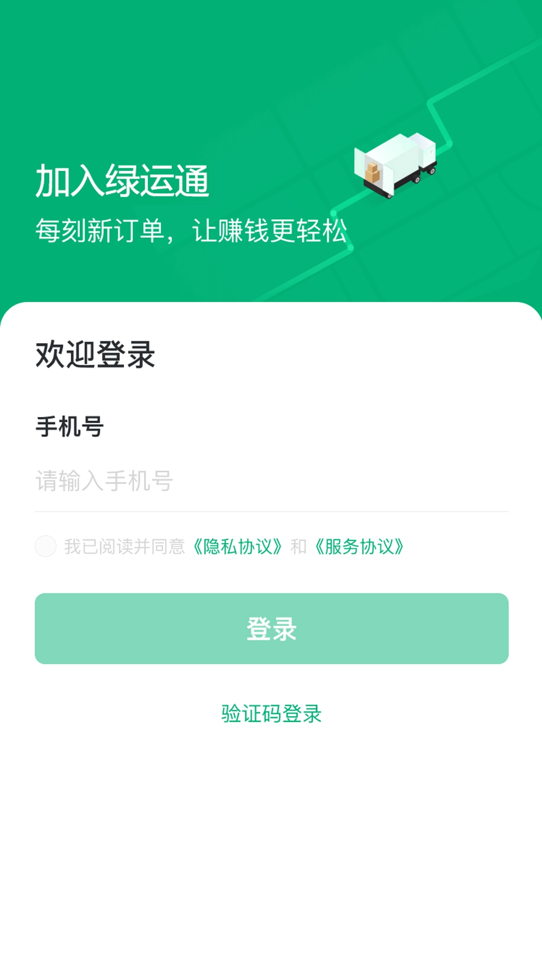 绿运通-绿色货运