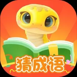 金蛇猜成语