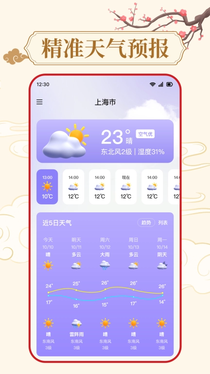 万年历天气通-日历黄历天气
