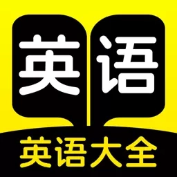 学习英语大全