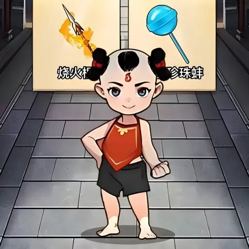 帮助哪吒变身
