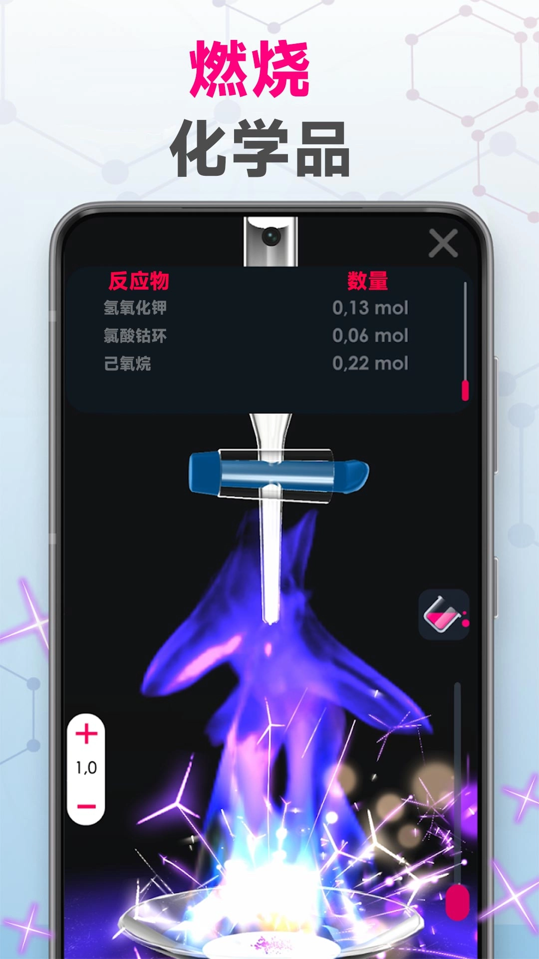 能量模拟器-加钠化学实验模拟